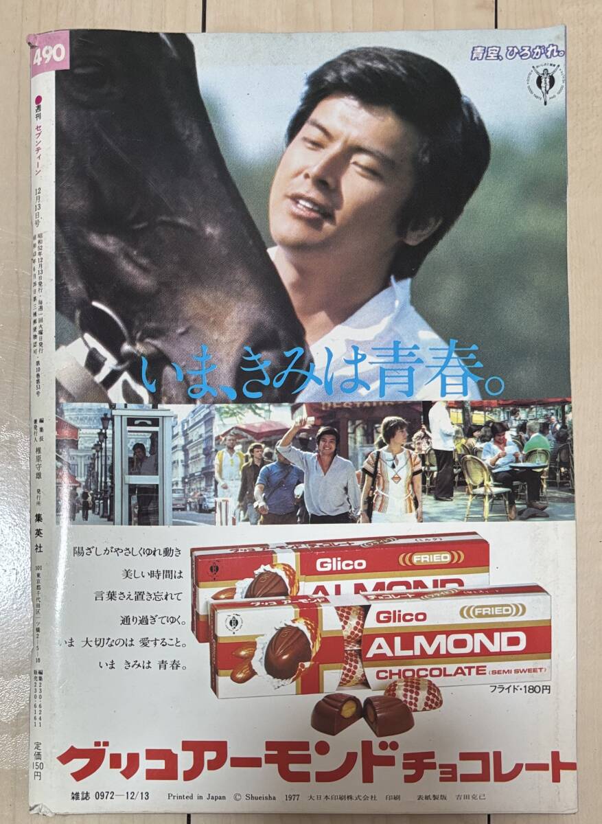 C1117 セブンティーン weekly 昭和52年 1977年12/13 集英社★郷ひろみ 山口百恵 希少古書 昭和レトロ当時物ティーン雑誌_画像2