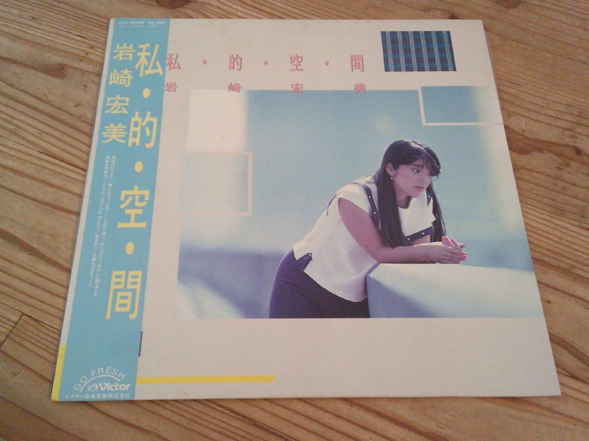 ●即決！LP：巖崎宏美 私的空間 私?的?空?間：帯付：和モノ
