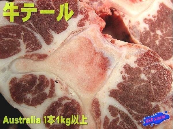 珍品?珍味「特大、牛テール1kg定額」焼き肉?シチューに