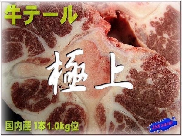珍味です!!「牛テール（尾）1kg以上」 國(guó)內(nèi)産 ASK福袋訳業(yè)務(wù)用