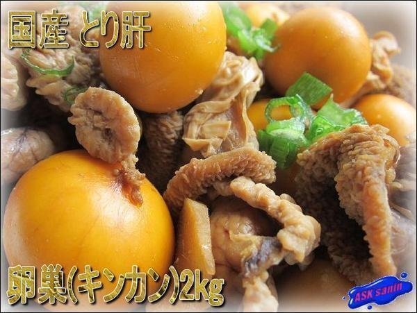 新鮮!!「國産とり卵巣2kg」(キンカン)食べて納得、美味