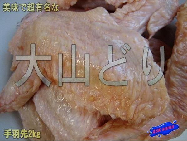 超有名な【大山どり】「鶏手羽先2kg」肉厚です。鳥(niǎo)取県名産