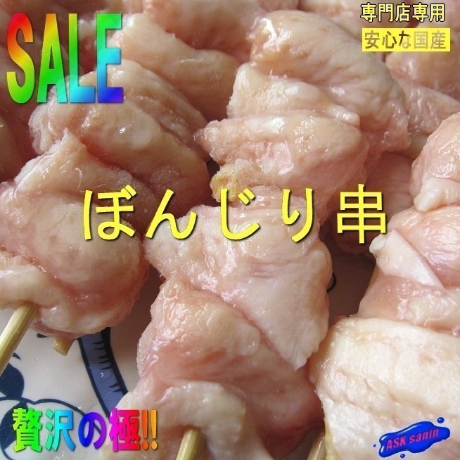 國産、極上「ぼんじり串30g×50本」業(yè)務(wù)用、焼き鳥屋さんの．．．