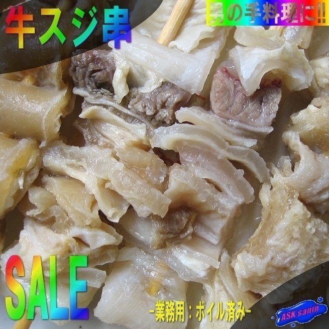 BBQ?おでん?鍋に、やわらか「牛スジ串200本」業(yè)務(wù)用：ボイル済み．．．大量です。