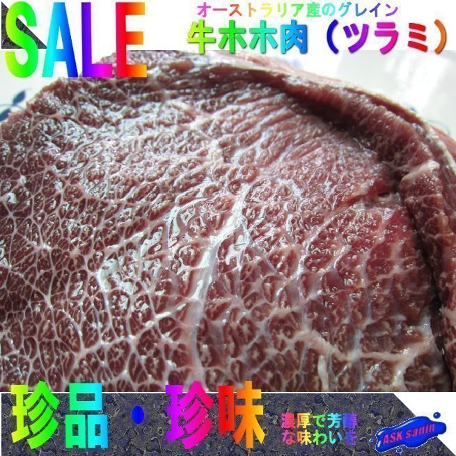 AUSグレイン「牛ホホ肉1kg」珍品?珍味 ツラミ...焼きでも美味しく召し上がれます。