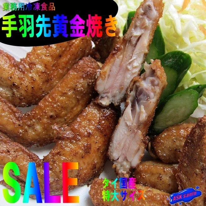 3個、プロの味!!「手羽先唐揚げ1kg」黃金焼き/業(yè)務用冷凍食品)
