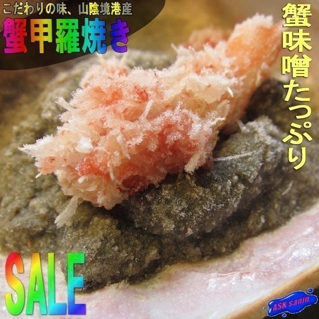 3本、こだわりの味「蟹甲羅焼きLL-200」蟹味噌たっぷり(50g×4個(gè))本場(chǎng)、境港産