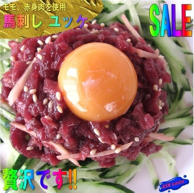 歩留り100％「馬刺しユッケ 3片で150g」３人前用、じゅわ～っ広がる旨味!!ヘルシーです。
