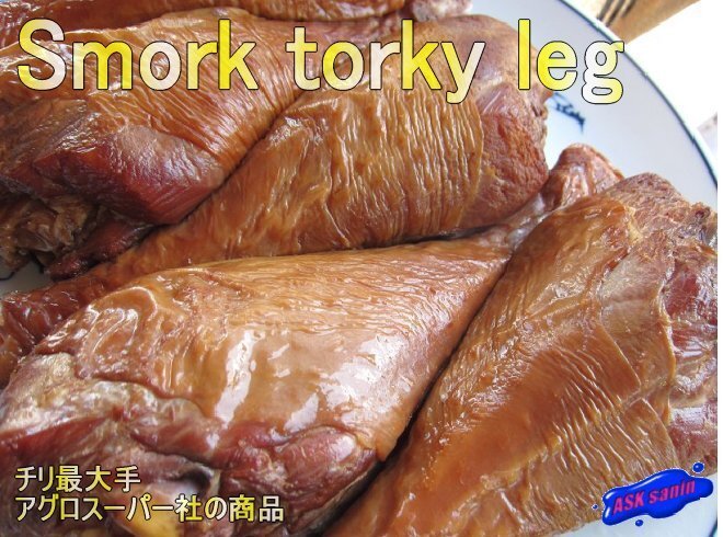 アメリカン?テイスト　「スモーク　ターキー　レッグ3本入り」　豪快にお召し上がり下さい。