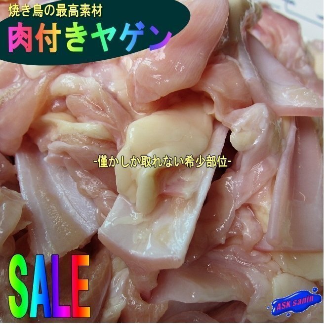美味「肉付き、ヤゲン軟骨1kg」-僅かしか取れない希少部位-