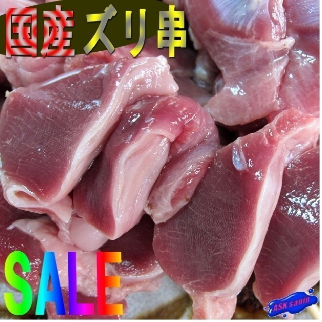 國産、極上「砂ずり串30g×50本」業(yè)務用、焼き鳥屋さんの．．．