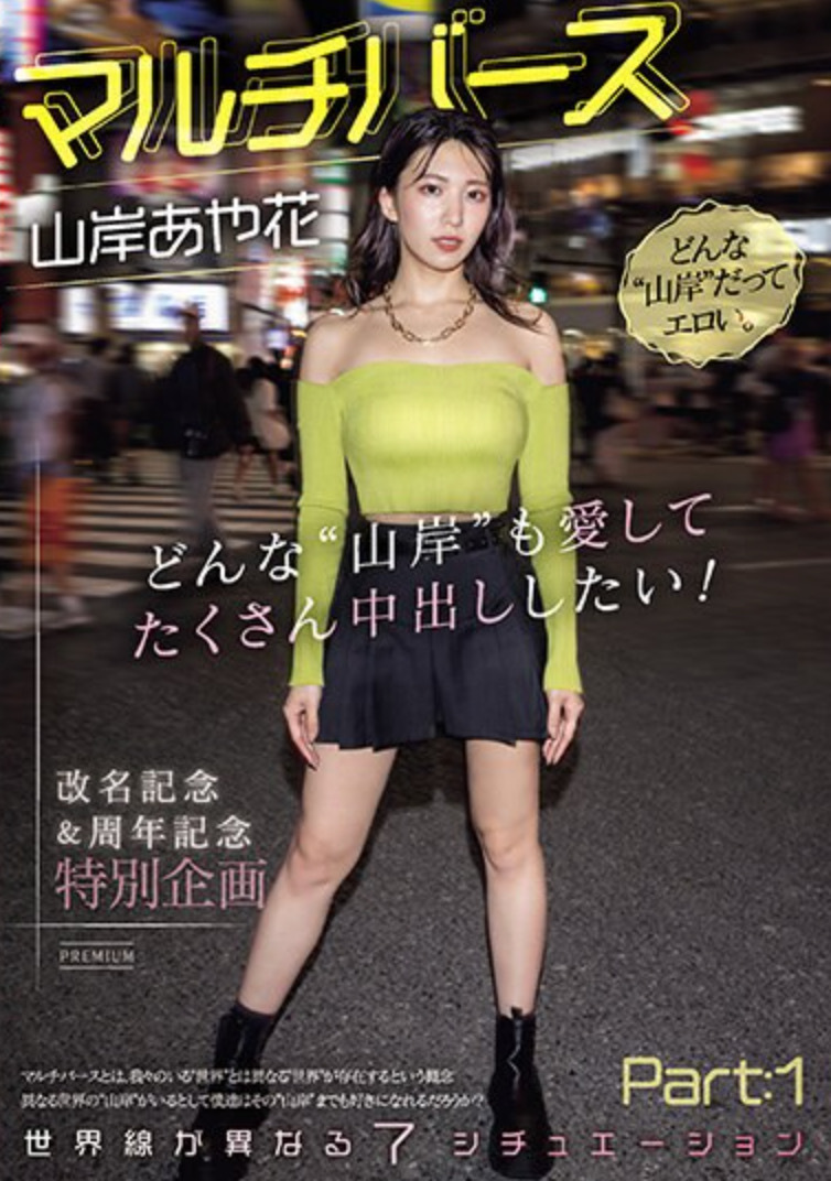 山岸あや花　マルチバース どんな’山岸’も愛してたくさん中出ししたい！世界線が異なる7シチュエーションPart:1
