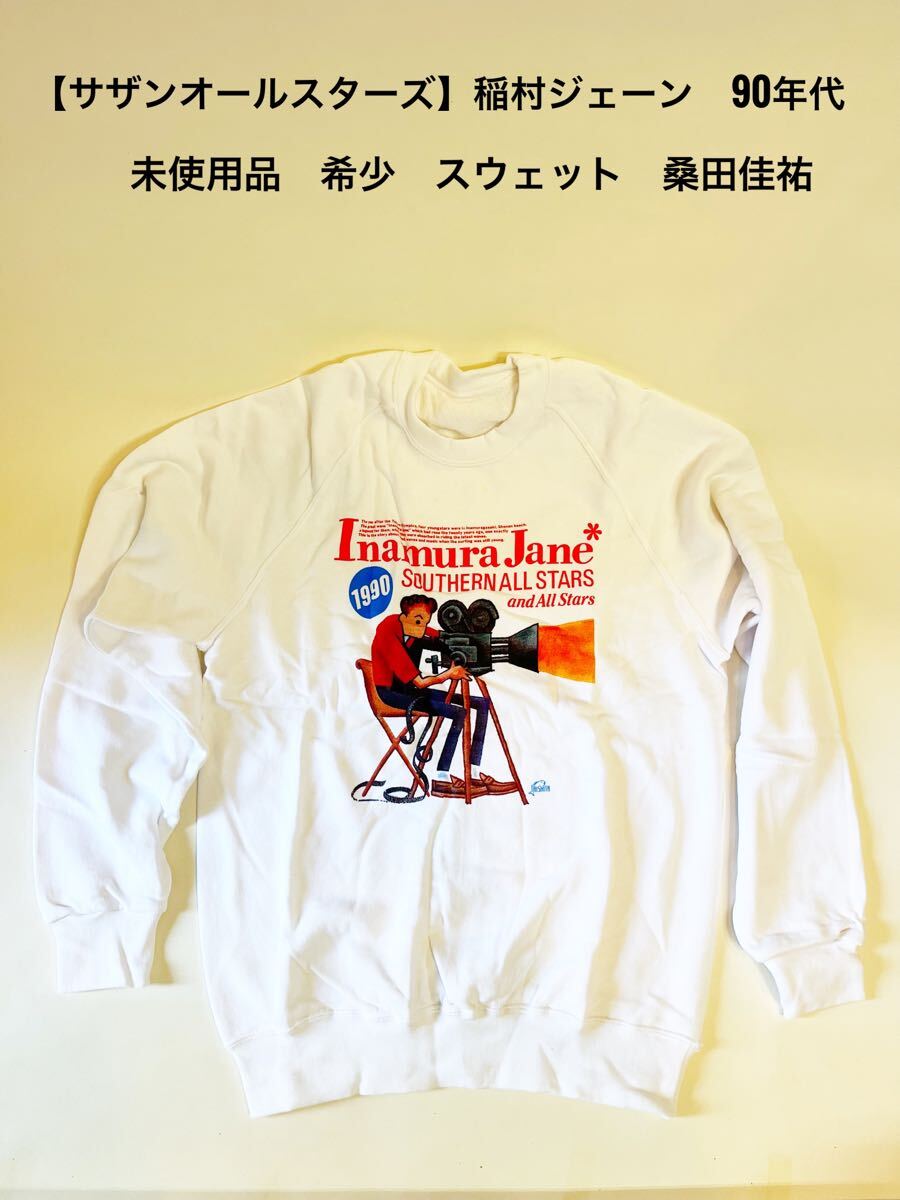 サザンオールスターズ 桑田佳祐 最新 スウェット サザンオールスターズ』稲村ジェーン 1990年代 当時物 希少