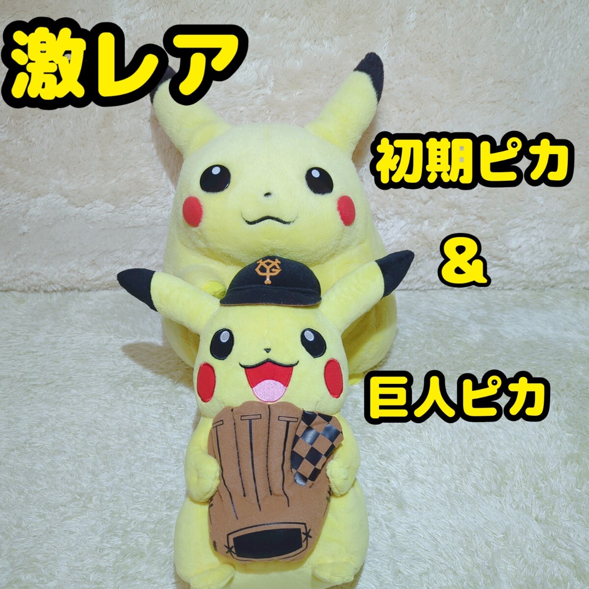 ポケモン マスコット フィギュア 美品 ポケモン 初期ピカチュウ1/1&ジャイアンツピカチュウ