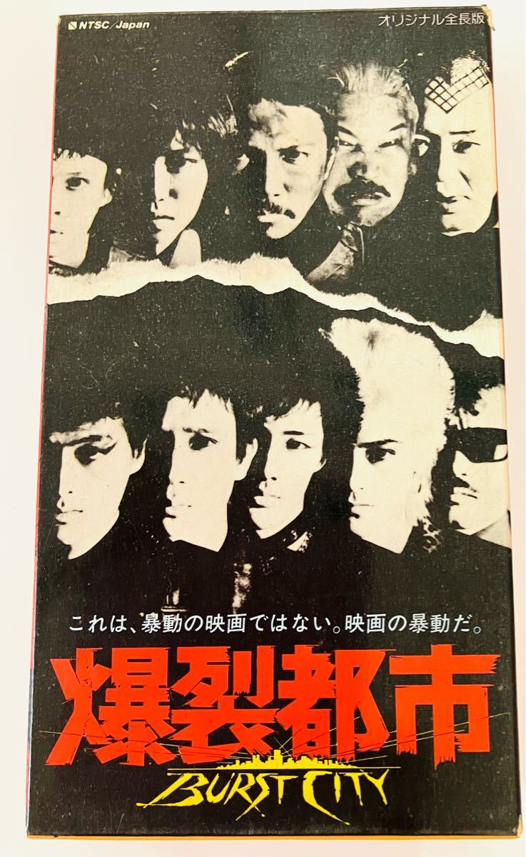 爆裂都市　BURST　CITY　バーストシティ　ビデオテープ　VHS　陣內(nèi)　大江　池畑　泉谷　スターリン　　レア　ジャンク