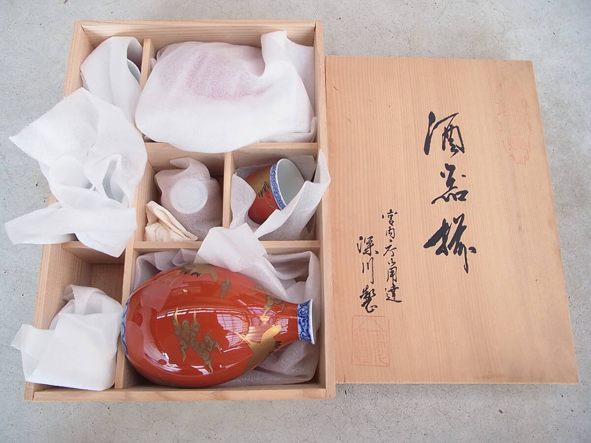 深川製　宮内庁御用達　酒器揃　　　　G141 深川製 宮内庁御用達 酒器揃 G141