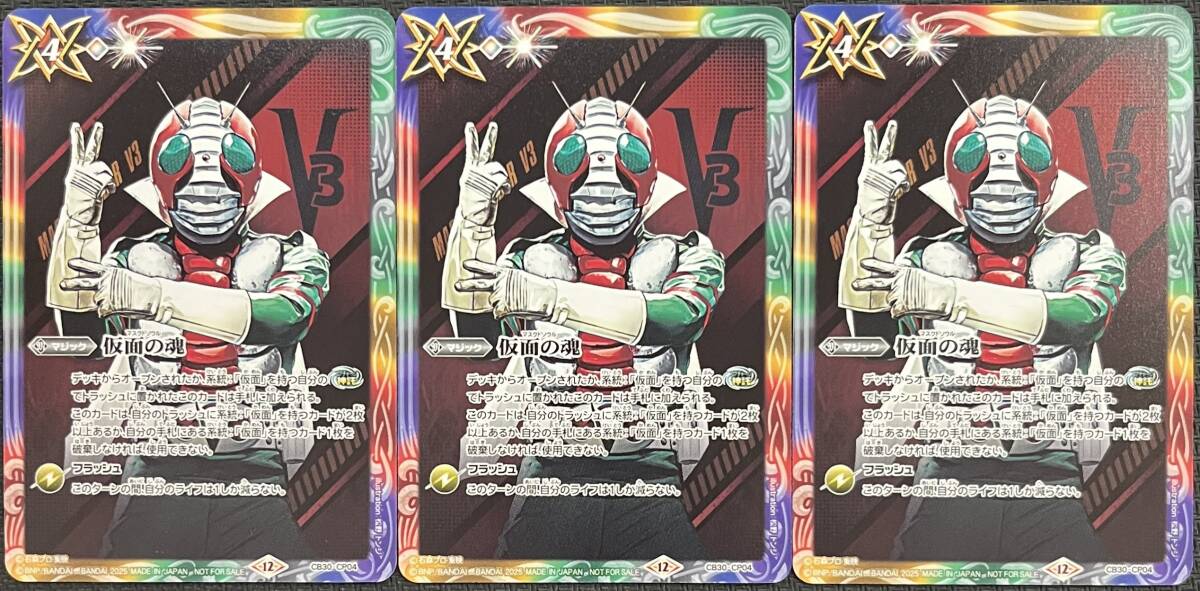 バトルスピリッツ 仮面の魂 ギーツ 3枚 バトルスピリッツ 仮面の魂 仮面ライダーV3 プロモ 3枚セット
