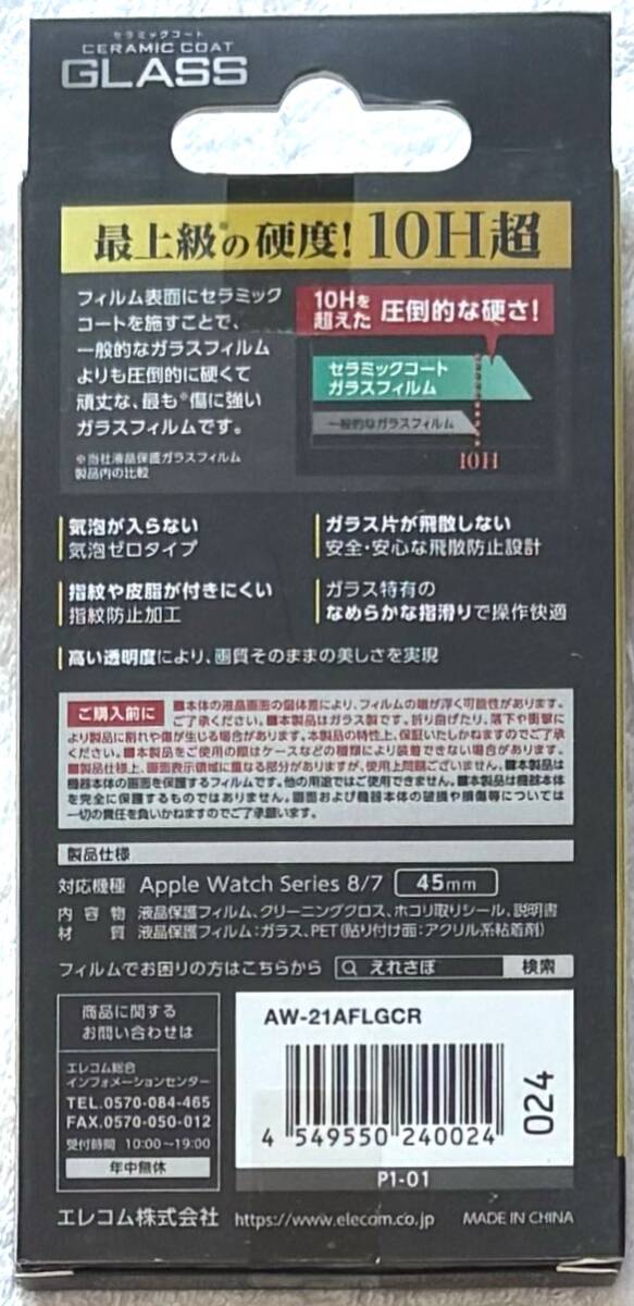 Apple Watch series7 45mm 用 フルカバーガラスフィルム セラミックコートー BK AW-21AFLGCR024