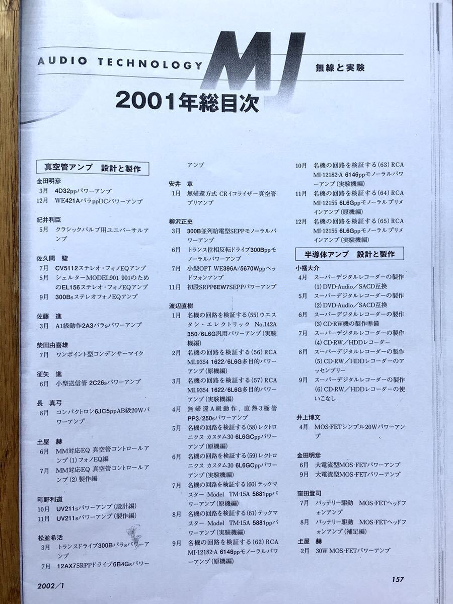 送料無料 MJ 2001年 12冊セット 1 2 3 4 5 6 7 8 9 10 11 12 月號 1年分 無線と実験 誠文堂新光社 オーディオ アンプ 真空管
