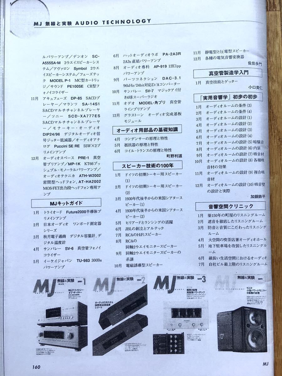 送料無料 MJ 2001年 12冊セット 1 2 3 4 5 6 7 8 9 10 11 12 月號 1年分 無線と実験 誠文堂新光社 オーディオ アンプ 真空管