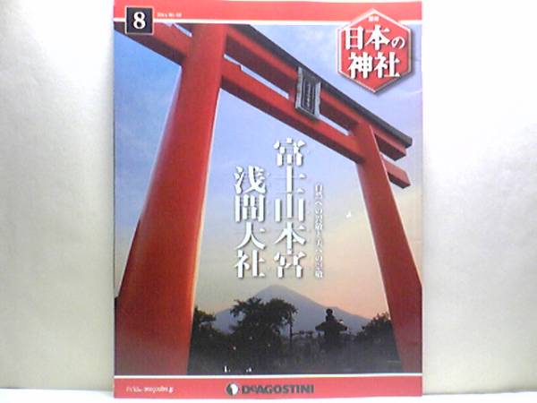 絶版◆◆週刊日本の神社8 富士山本宮淺間大社◆◆世界遺産 霊峰富士山信仰 淺間大神☆全國淺間神社総本宮☆富士山頂奧宮?久須志神社☆即決