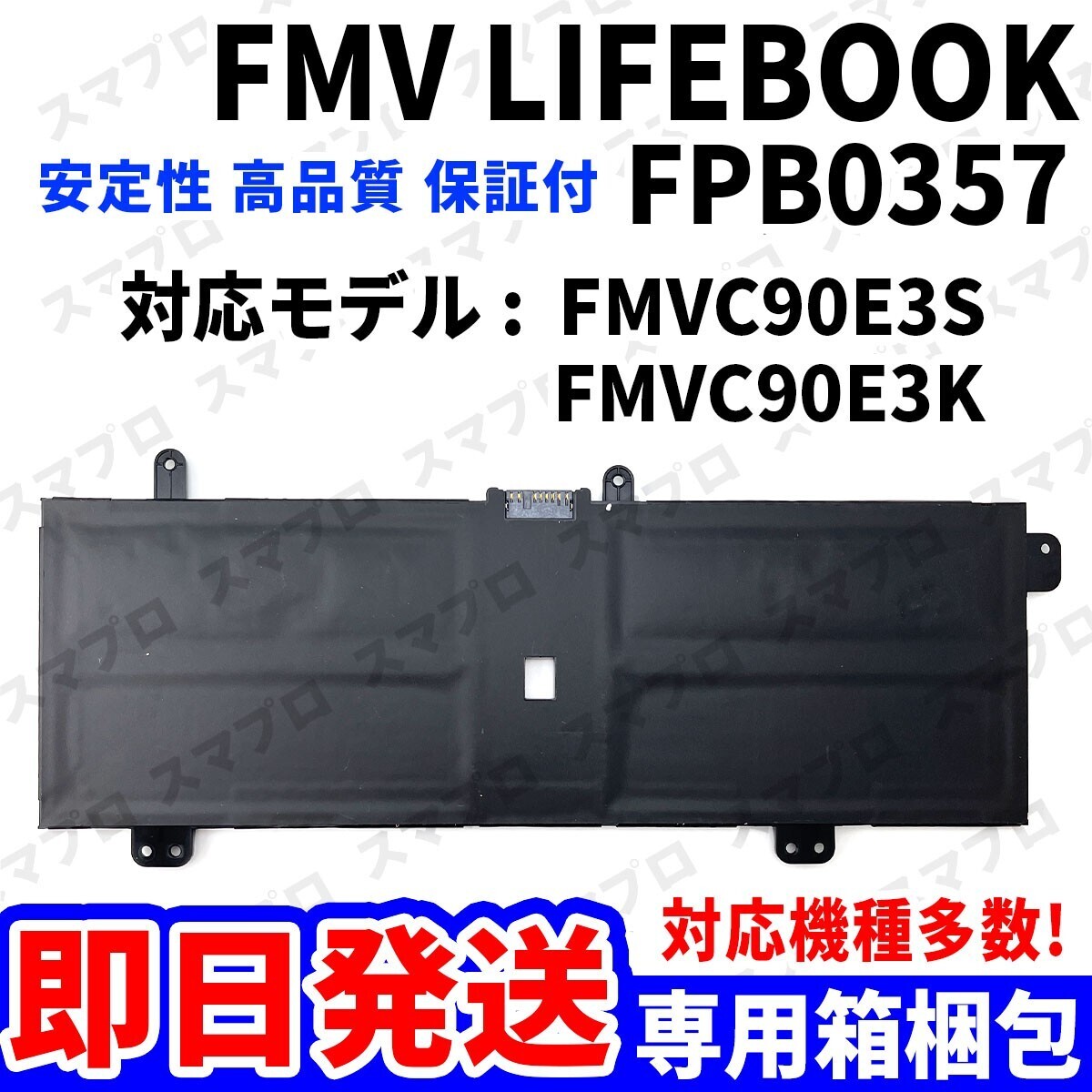 国内即日発送!! FMV LIFEBOOK CH90/E3 FMVC90E3S FMVC90E3K バッテリー FPB0357 电池パック 交换 パソコン 内蔵battery 単品