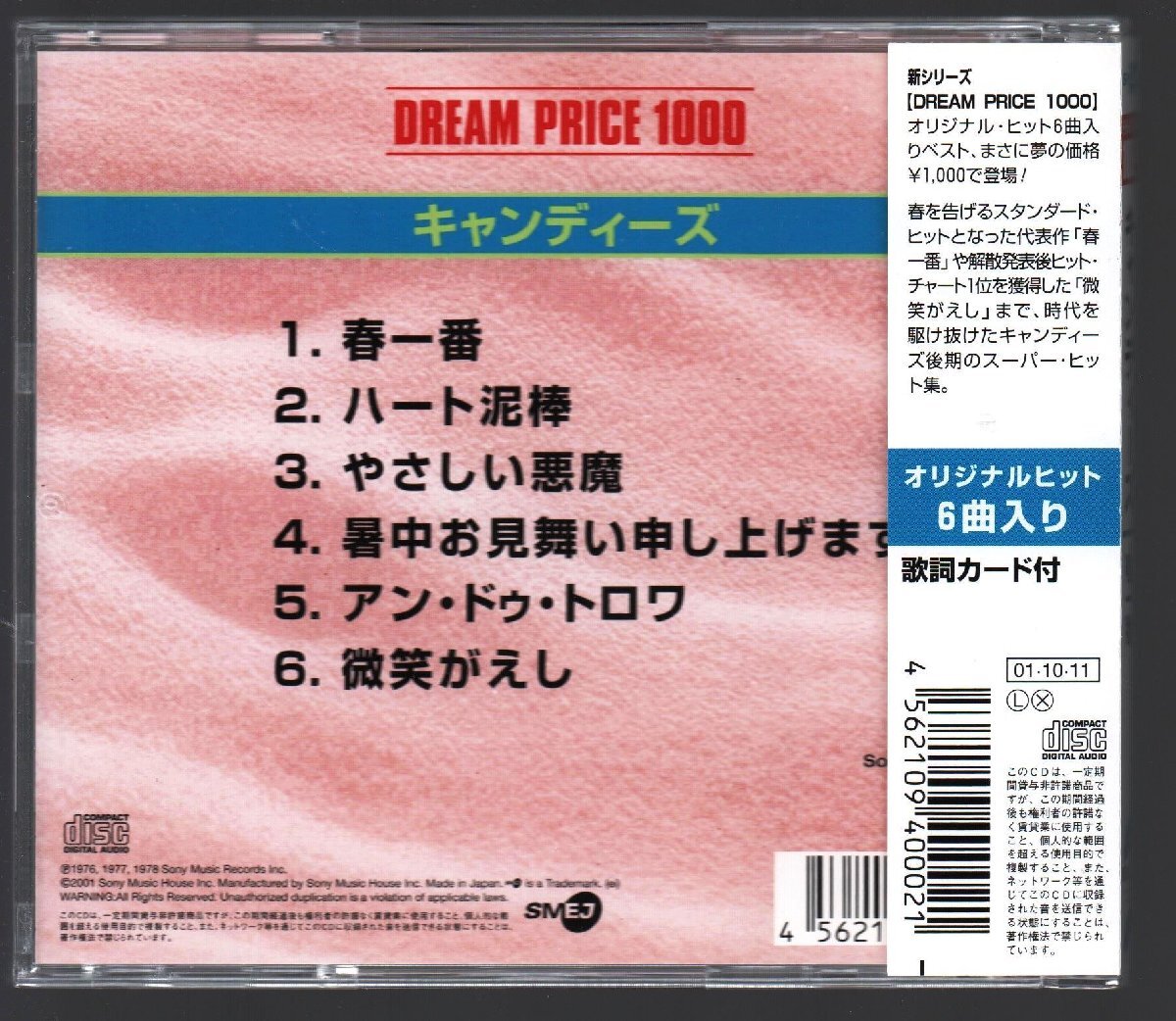 ■キャンディーズ(伊藤蘭/藤村美樹/田中好子)■ベスト■「DREAM PRICE 1000」■?春一番?微笑がえし?■品番:MHCL-2■2001/10/11発売■