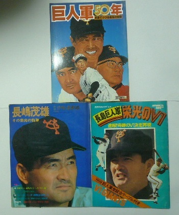 長嶋茂雄　ジャイアンツ　巨人軍　関連本　「長嶋茂雄　その栄光の軌跡（附録欠）」+　「長嶋巨人軍　栄光のＶ１」+「巨人軍50年」_画像1