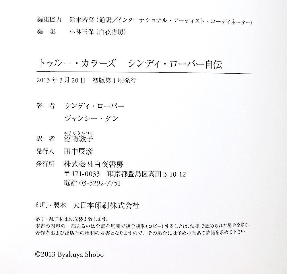 絶版 貴重 初版本 帯付き トゥルー?カラーズ シンディ?ローパー自伝 CYNDI LAUPER / ジャンシー?ダン / 沼崎敦子 / 湯川れい子