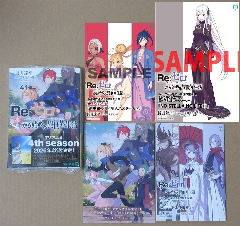 Re:ゼロから始める異世界生活 メロン・ゲーマーズ・とらのあな限定特典 8.冊 Re:ゼロから始める異世界生活 41巻 店舗特典 4店舗特典付き