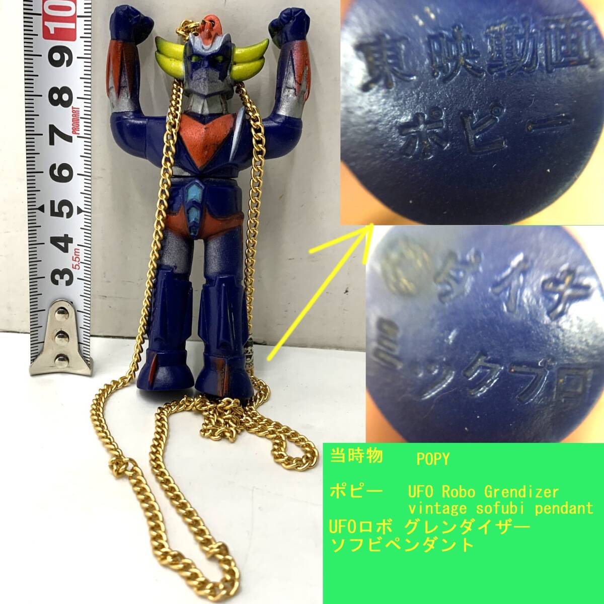 当時物 ポピー UFOロボ グレンダイザー ソフビペンダント 東映