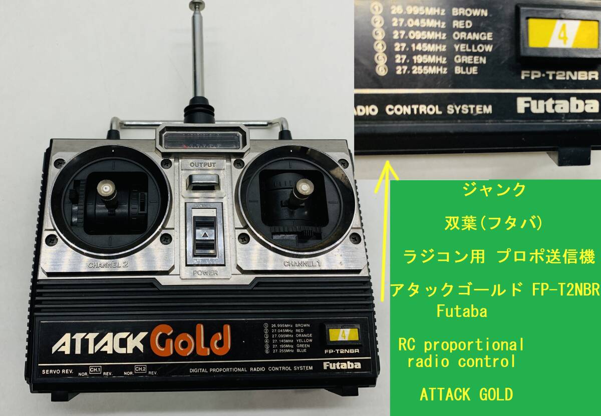 ジャンク 雙葉(フタバ) アタックゴールド ラジコン用 プロポ送信機(jī) FP-T2NBR Futaba RC proportional radio control ATTACK GOLD