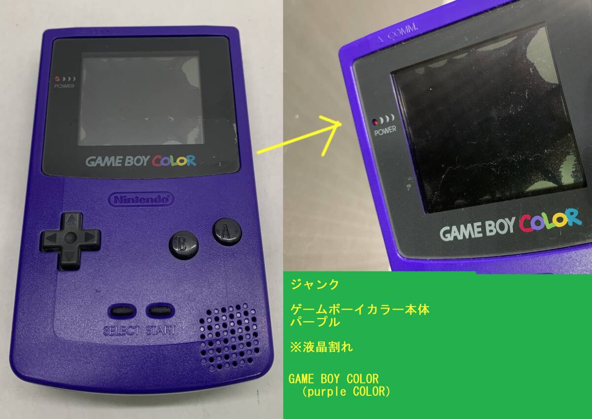 ジャンク ゲームボーイカラー本体 パープル ※液晶割れ RETRO