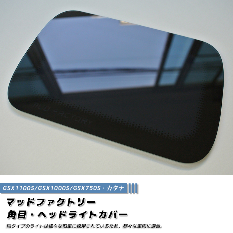 角目 ヘッドライトカバー ダーク カタナ GSX1100S 1000S 750S 等々※ロゴ右側(cè) /md157