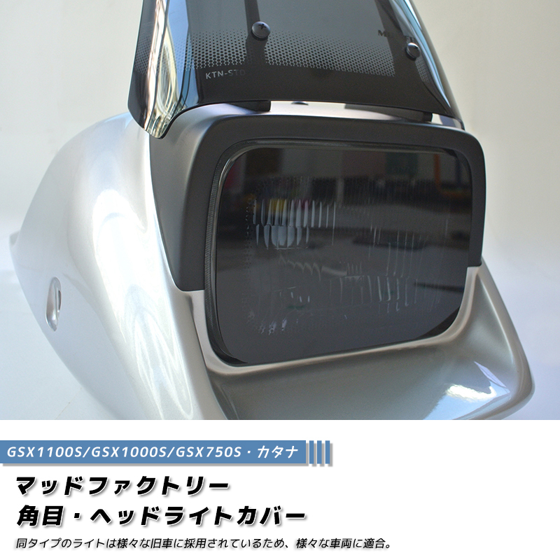 角目 ヘッドライトカバー ダーク カタナ GSX1100S 1000S 750S 等々※ロゴ右側(cè) /md157