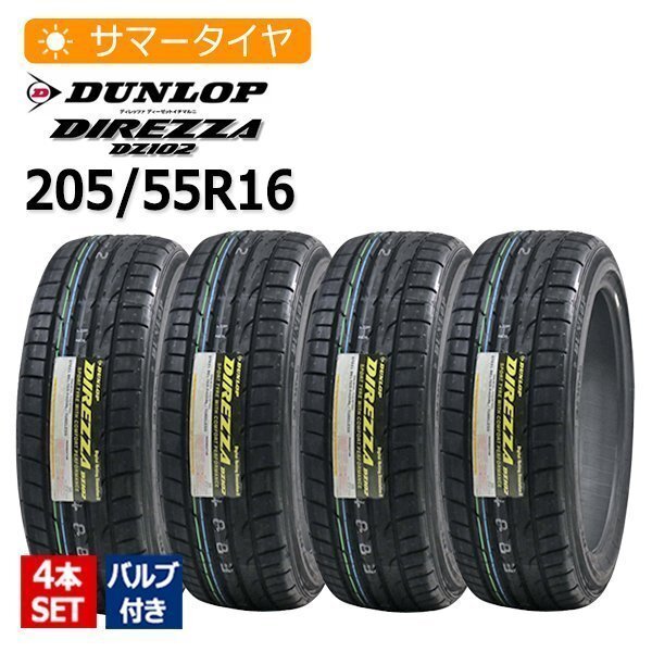 2025年制 205/55R16 4本セット バルブ付き ダンロップ(DUNLOP) DIREZZA DZ102 4本総額47,100円 サマータイヤ
