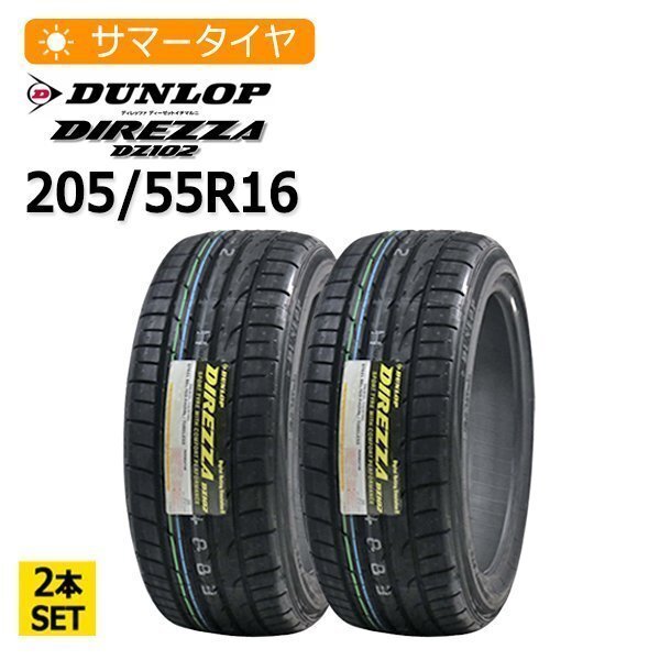 2025年制 205/55R16 2本セット ダンロップ(DUNLOP) DIREZZA DZ102 2本総額23,000円 サマータイヤ