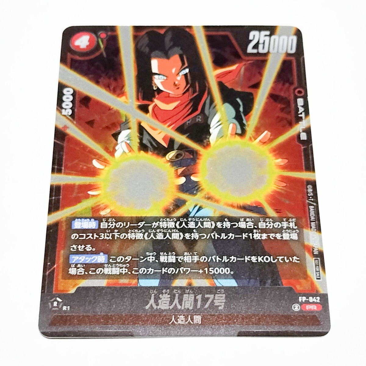 在庫3 フュージョンワールド PR 人造人間17号 FP-042 DRAGON BALL ドラゴンボール スーパーカードゲーム FUSION WORLD Vジャンプ付録_画像1