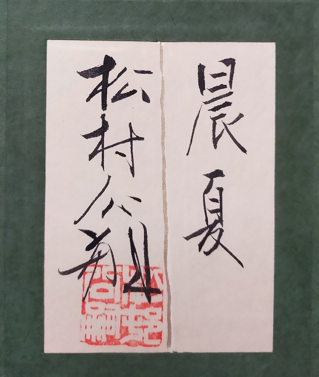 【宇美】真作 松村公嗣 紙本彩色20號 晨夏 共シール 大作優(yōu)品 日本美術(shù)院內(nèi)閣総理大臣賞 師:片岡球子 キャンセルの為再出品 送料無料