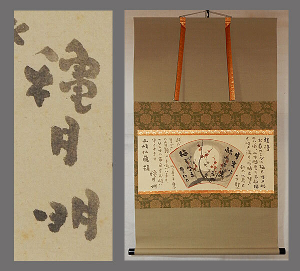 穐月明 【芒】 掛軸 adva】【真作】□穐月明□梅之図自画賛□墨彩世界を追求する孤高