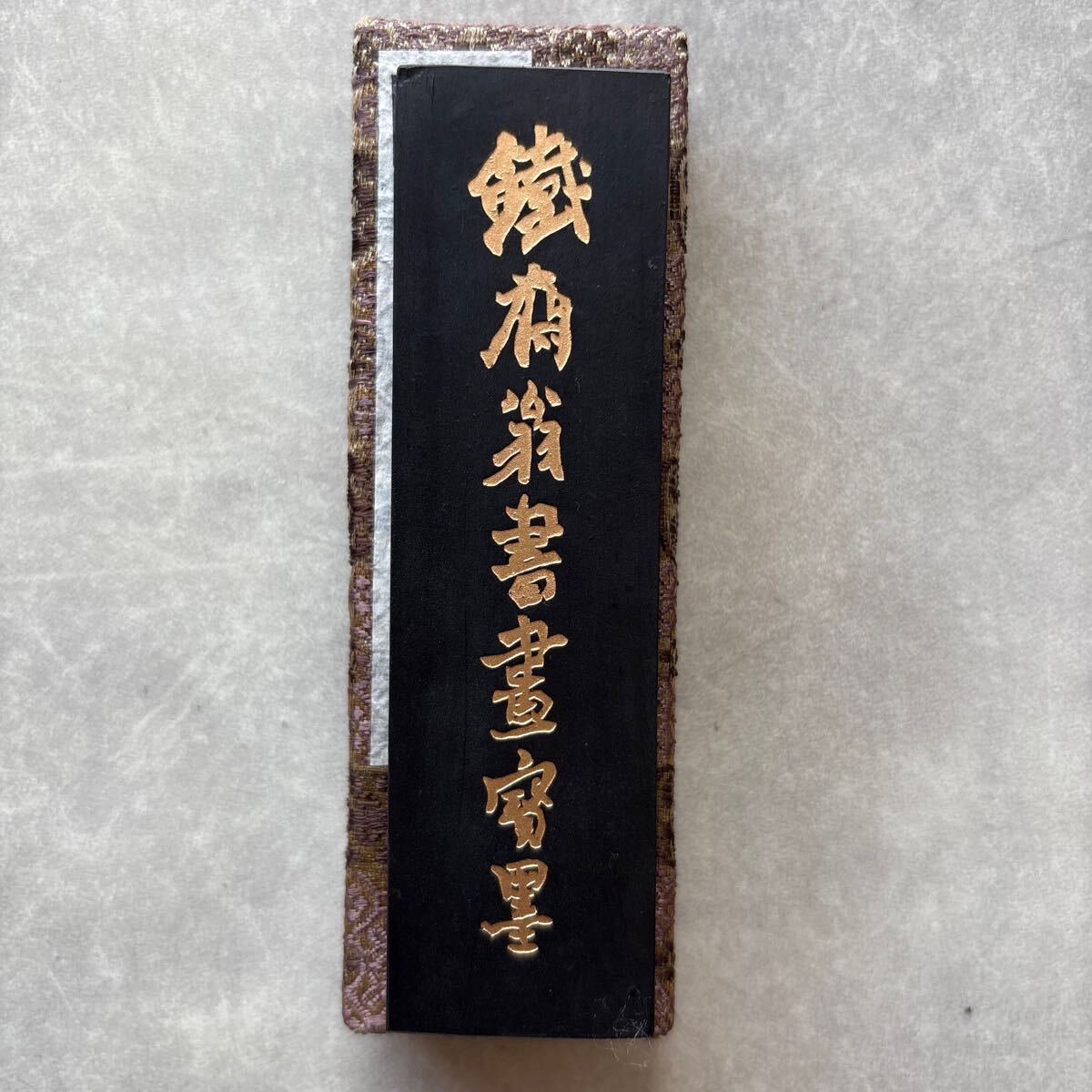 中国 古墨 上海墨廠唐墨 鉄斎翁書画宝墨 中国書斎墨 上海墨廠出品 鉄斎翁書画宝墨 油煙一〇一 古墨 書道 墨