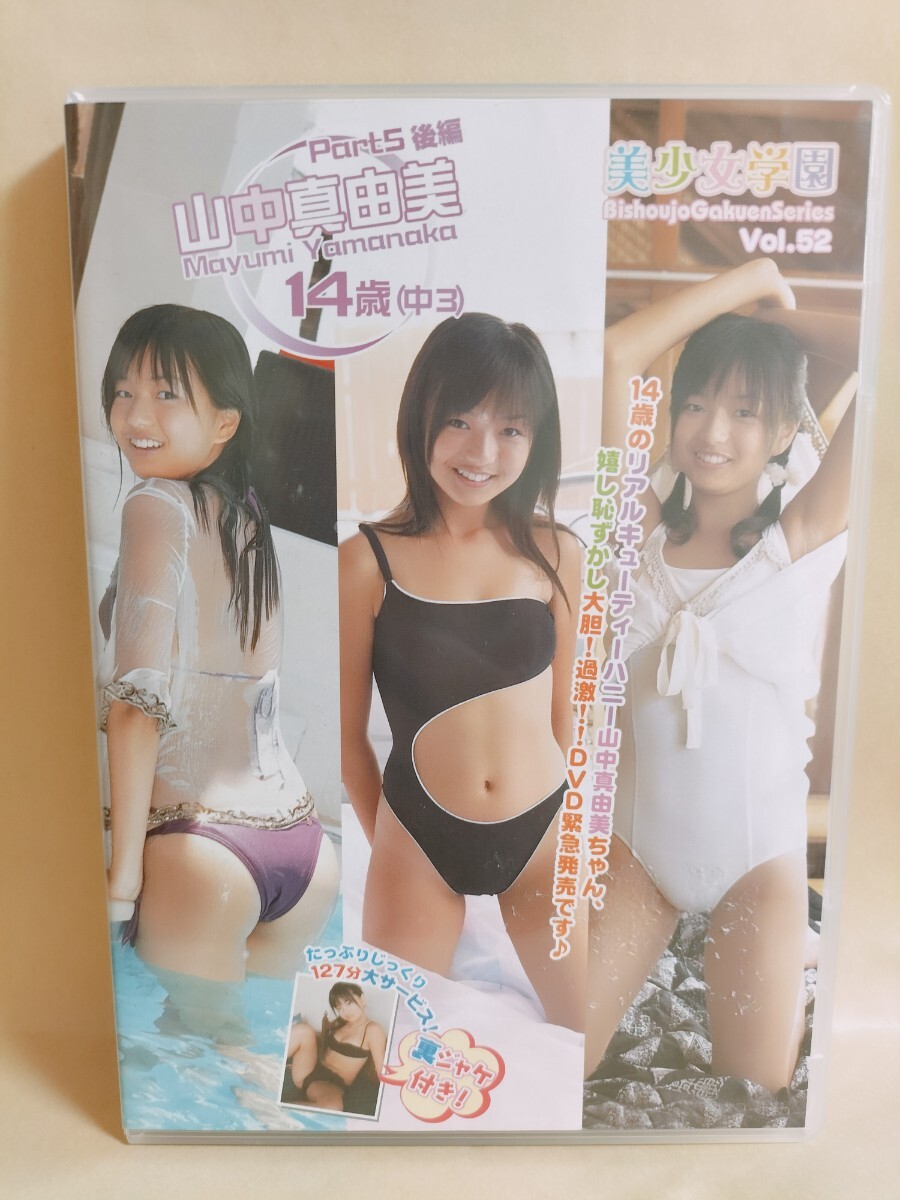 山中真由美 Part5 后編 美少女學(xué)園 Vol.52 