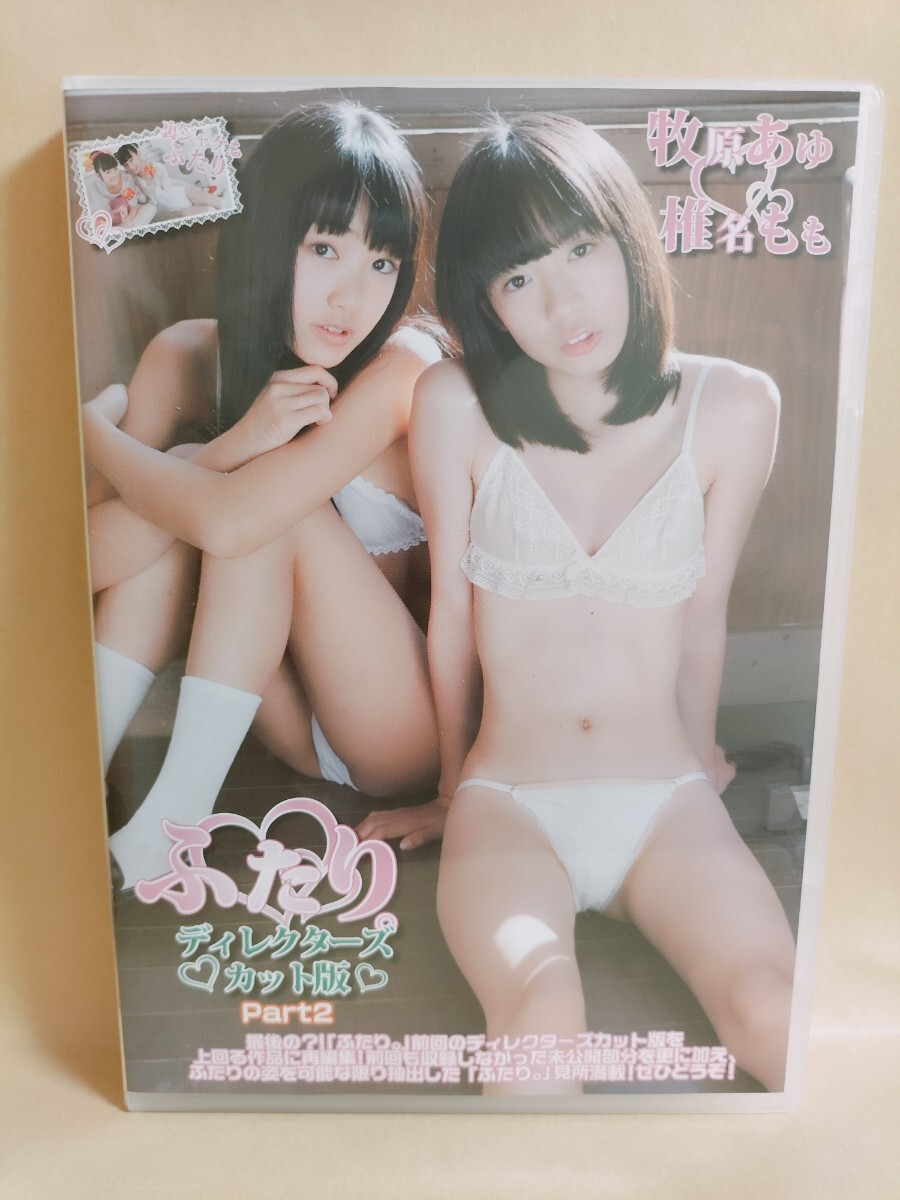 椎名もも　牧原あゆ　　ふたり　ディレクターズカット版　 DVD