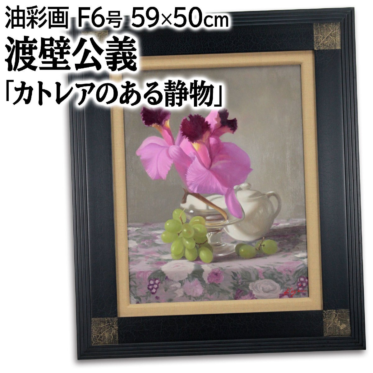 渡壁公義 「カトレアのある静物」 油絵・油彩画 絵画 渡壁公義 「カトレアのある静物」 油絵・油彩画 絵画 - 北海道画廊