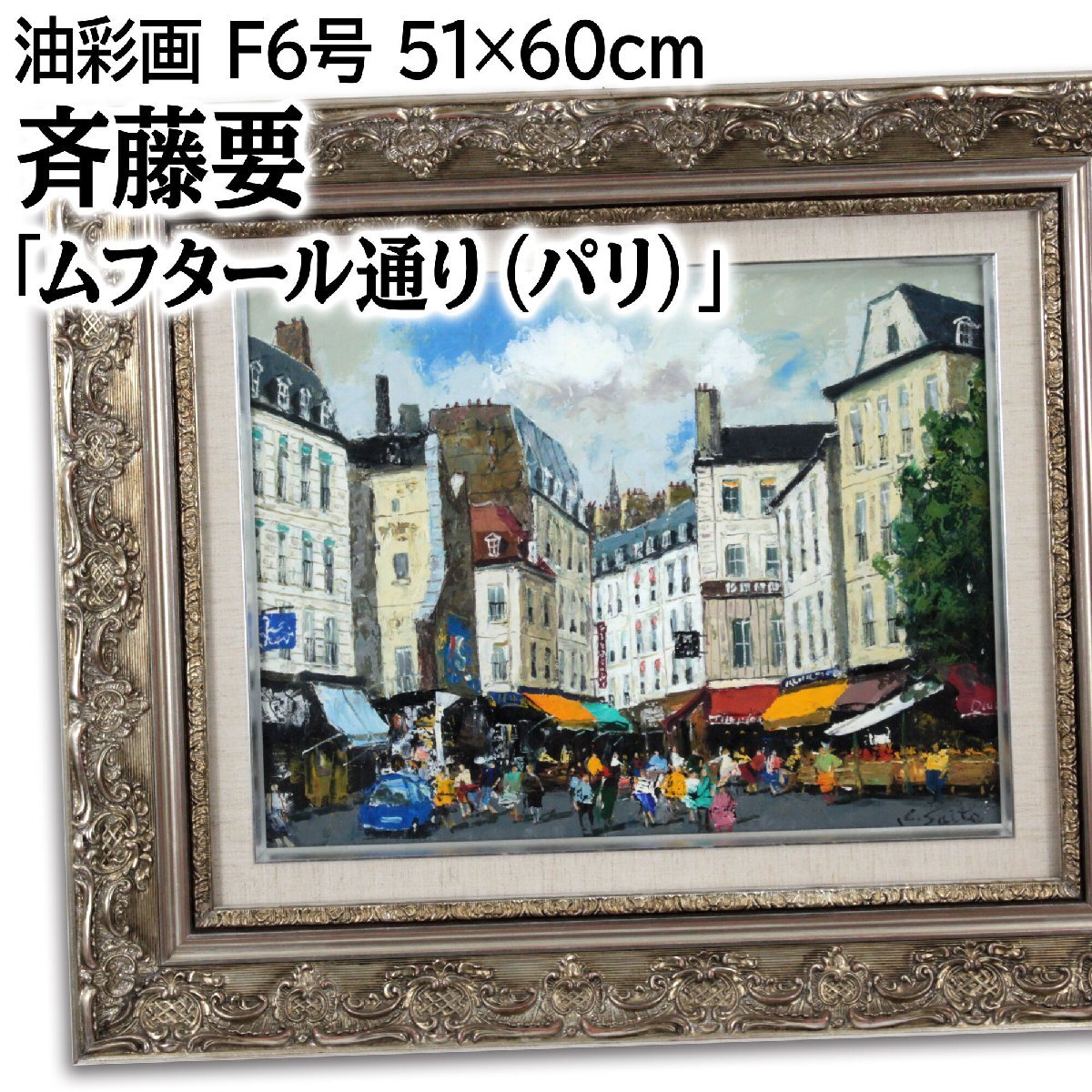 斉藤要 「パリ・ムフタール通り」 油絵・油彩画 絵画 斉藤要 「パリ・ムフタール通り」 油絵・油彩画 絵画