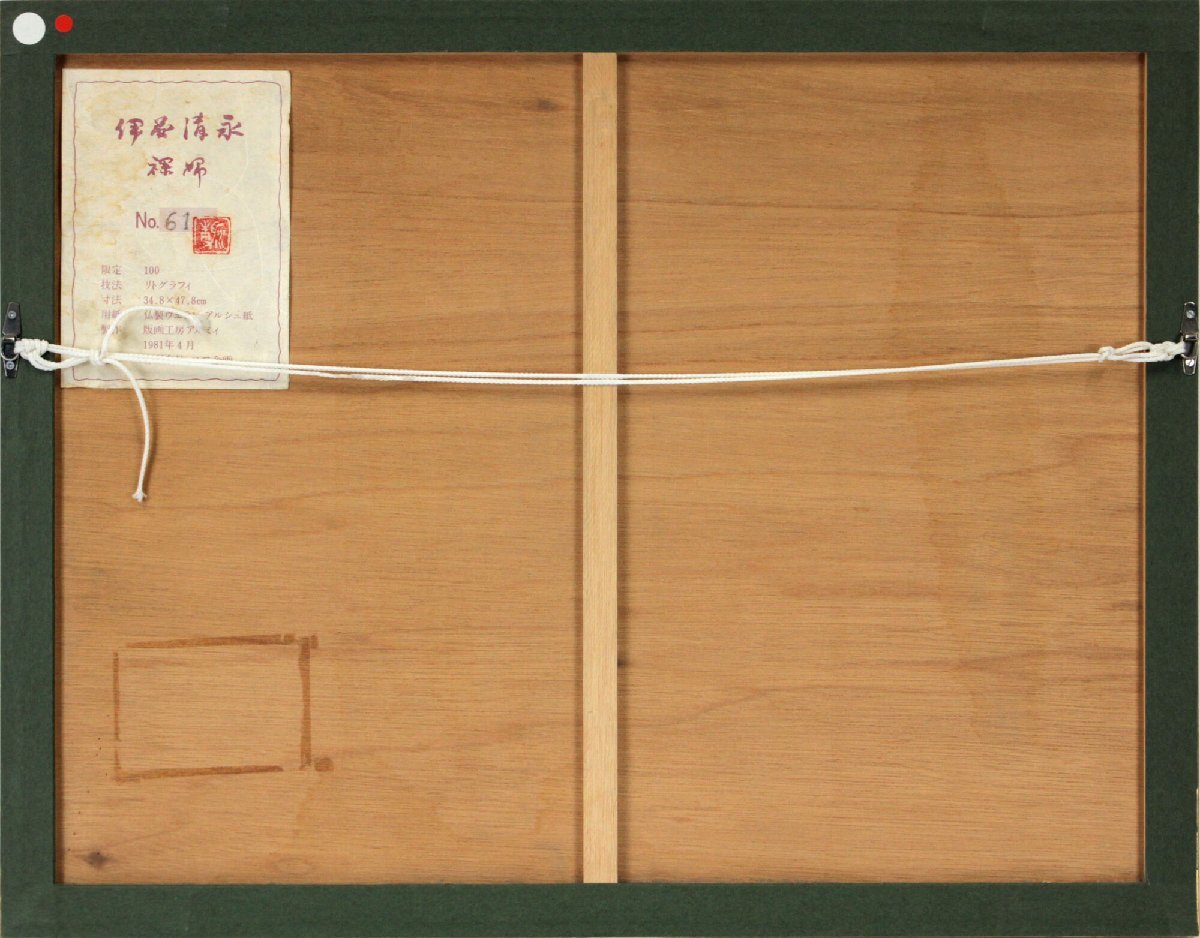 伊藤清永 「裸婦」 リトグラフ 版画 絵画 - 北海道画廊