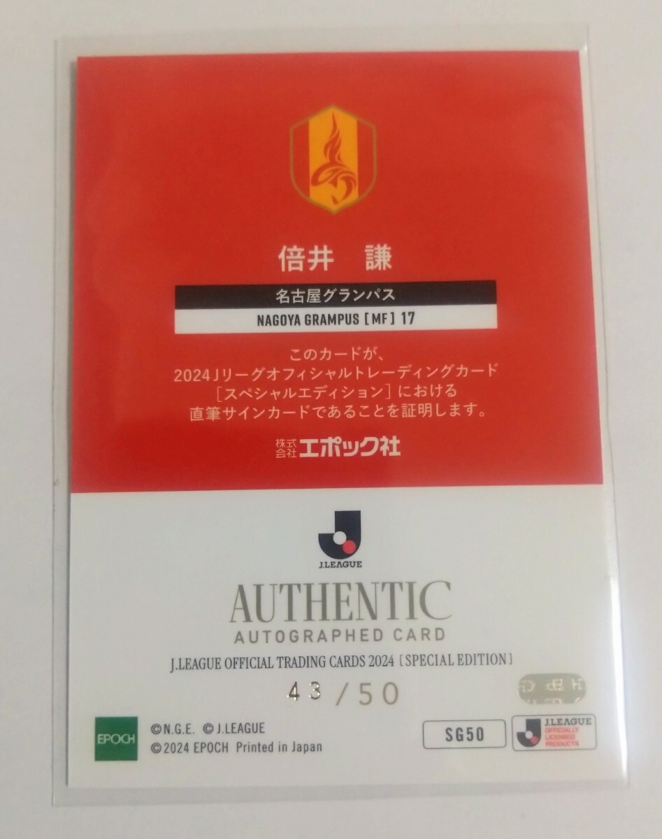び*り様 Jリーグ エポック 名古屋グランパス 倍井謙 直筆サイン入りカード ジ 倍井謙】2024 EPOCH Jリーグカード SE 直筆サイン 50枚限定