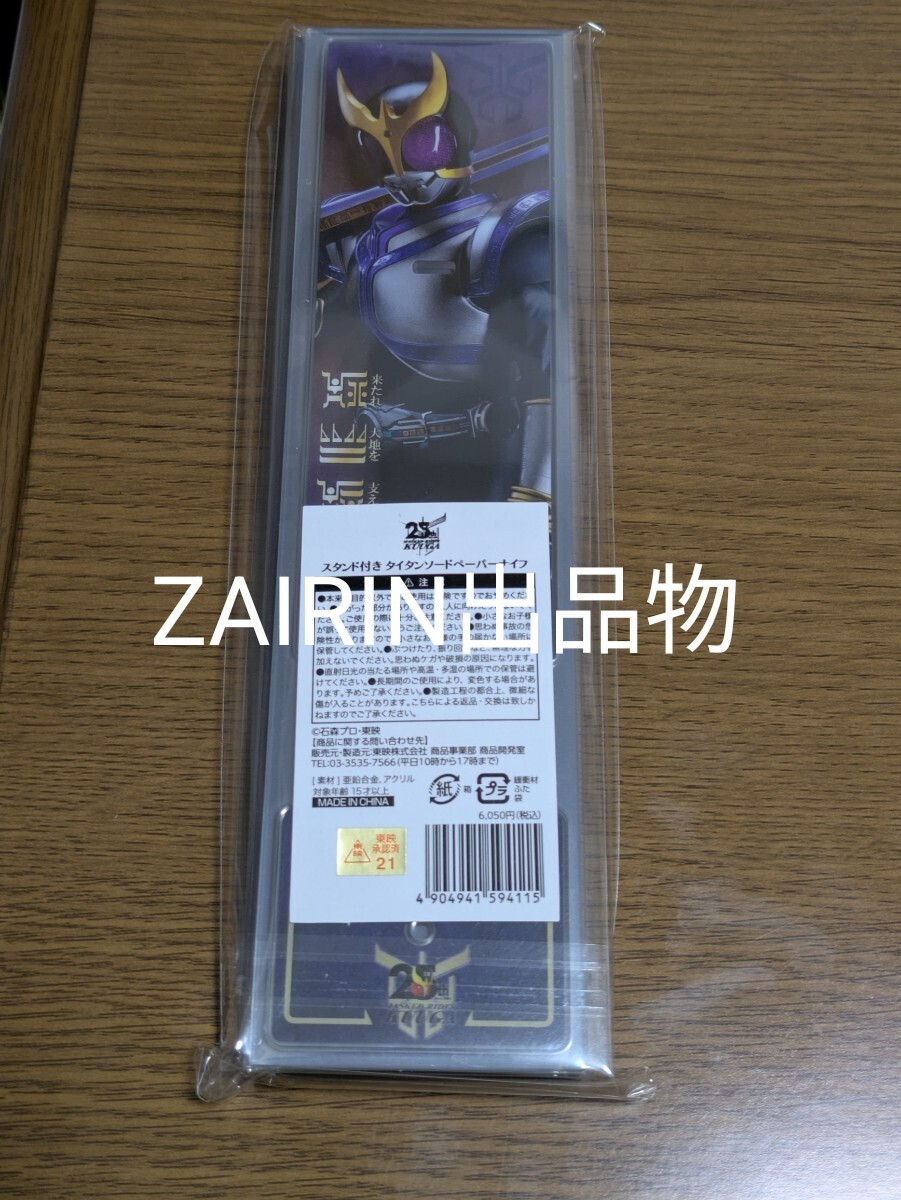 美品 新品未開封 超クウガ展 限定 スタンド付き タイタンソード