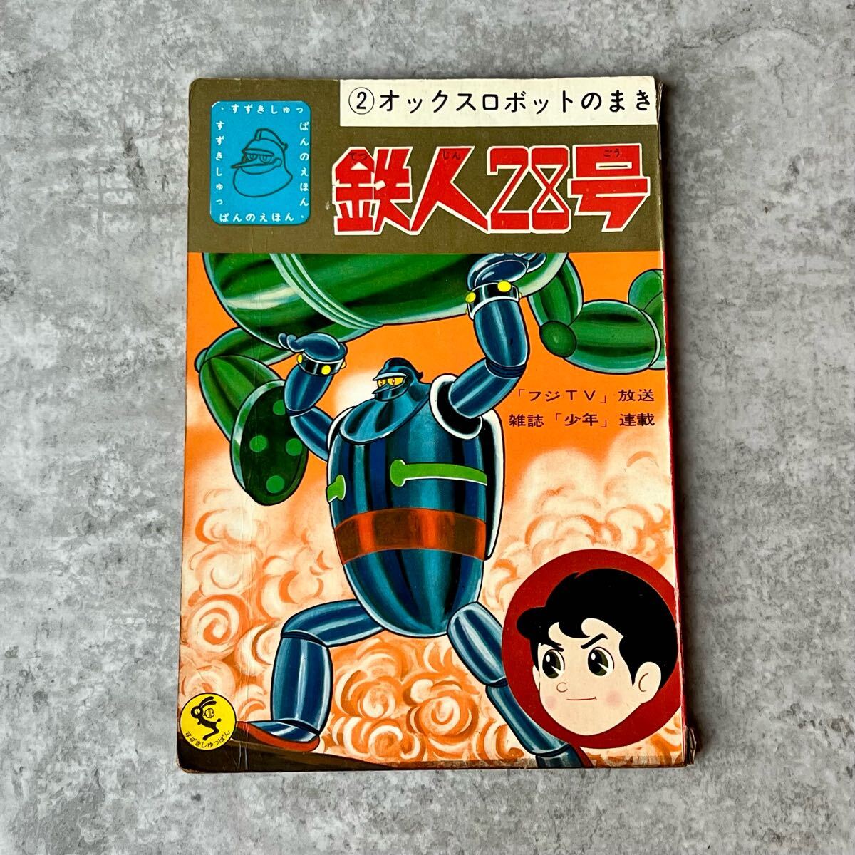 鈴木出版 テレビ絵本 鉄人28号 ②オックスロボットの巻 ⑦