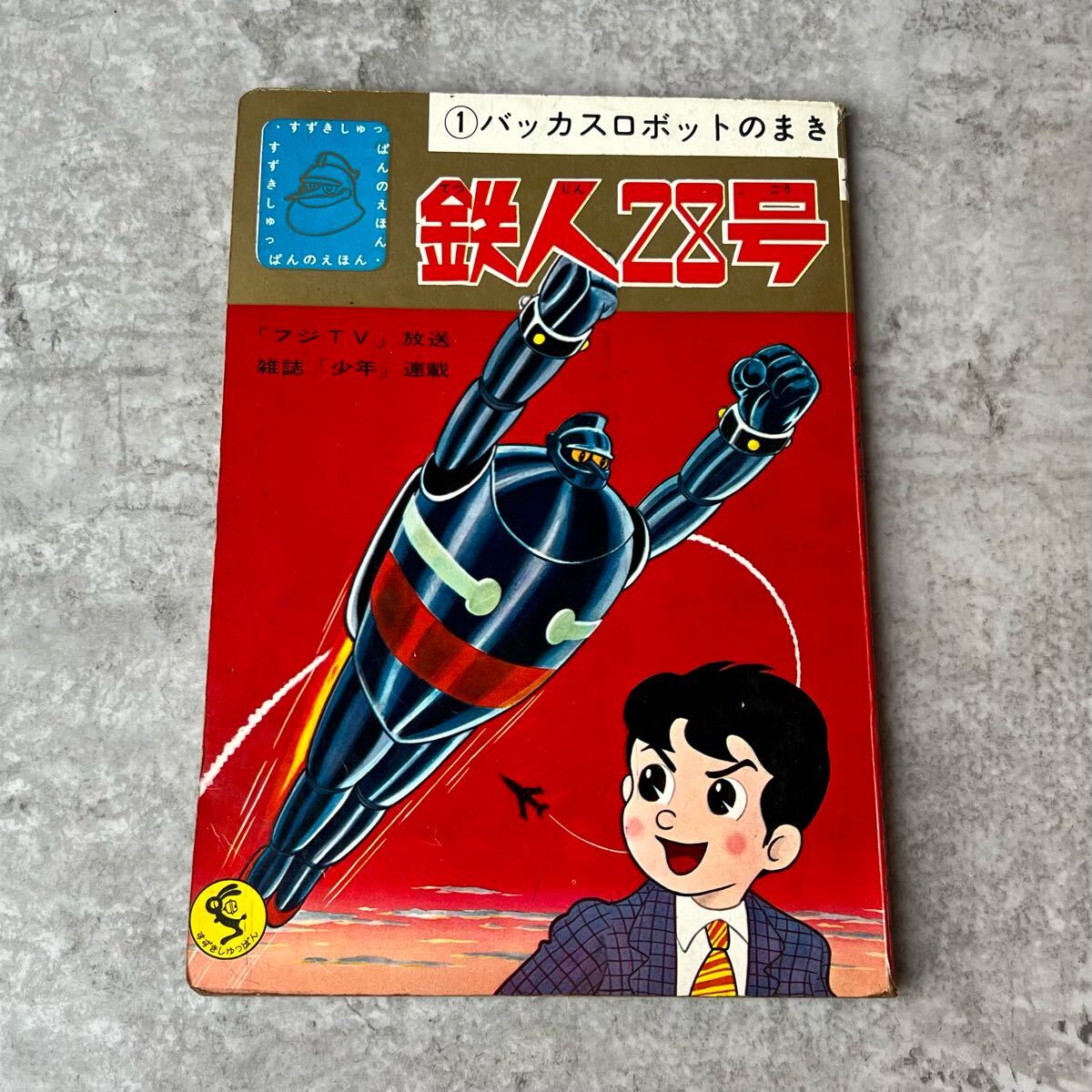 鈴木出版 テレビ絵本 鉄人28号 ②オックスロボットの巻 ⑦
